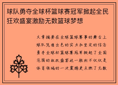 球队勇夺全球杯篮球赛冠军掀起全民狂欢盛宴激励无数篮球梦想