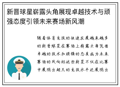 新晋球星崭露头角展现卓越技术与顽强态度引领未来赛场新风潮