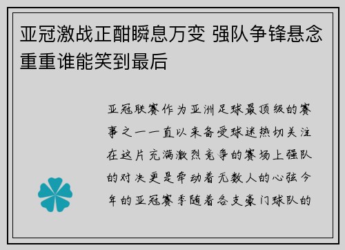 亚冠激战正酣瞬息万变 强队争锋悬念重重谁能笑到最后