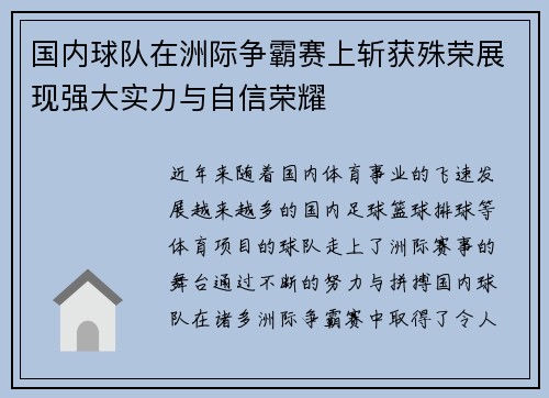 国内球队在洲际争霸赛上斩获殊荣展现强大实力与自信荣耀