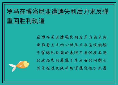 罗马在博洛尼亚遭遇失利后力求反弹重回胜利轨道