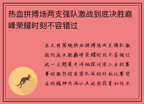 热血拼搏场两支强队激战到底决胜巅峰荣耀时刻不容错过