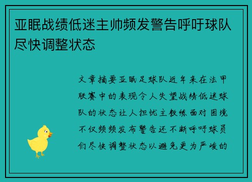 亚眠战绩低迷主帅频发警告呼吁球队尽快调整状态