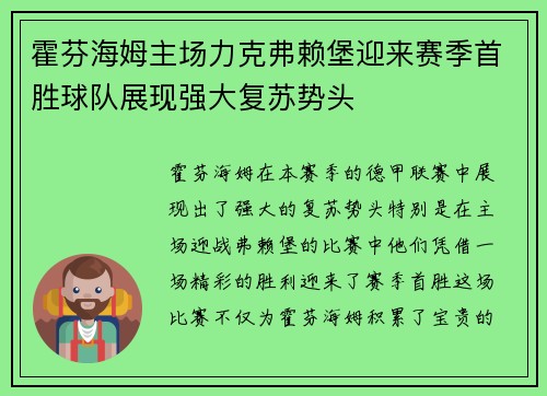 霍芬海姆主场力克弗赖堡迎来赛季首胜球队展现强大复苏势头