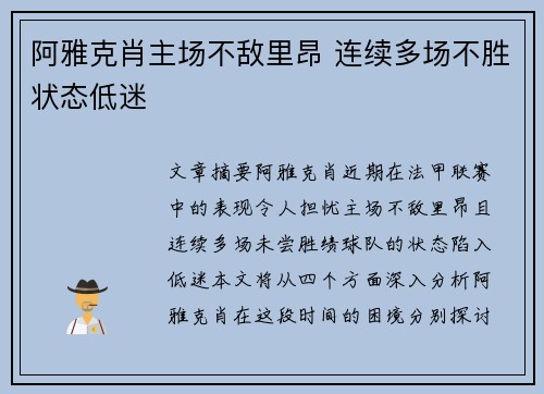 阿雅克肖主场不敌里昂 连续多场不胜状态低迷