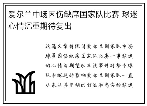 爱尔兰中场因伤缺席国家队比赛 球迷心情沉重期待复出