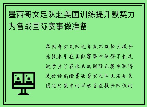 墨西哥女足队赴美国训练提升默契力为备战国际赛事做准备
