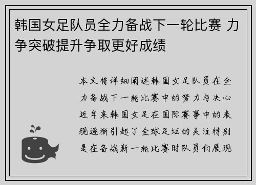 韩国女足队员全力备战下一轮比赛 力争突破提升争取更好成绩