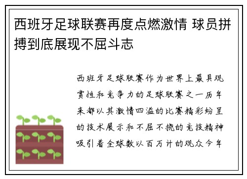 西班牙足球联赛再度点燃激情 球员拼搏到底展现不屈斗志