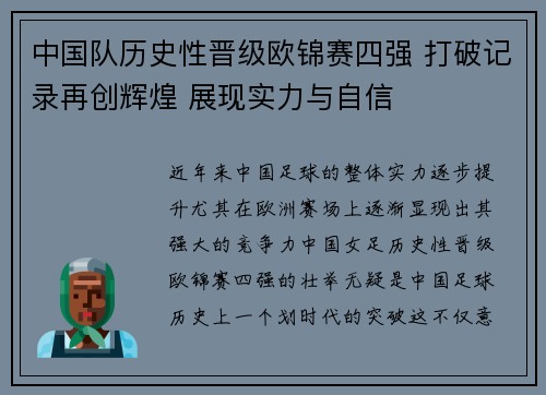 中国队历史性晋级欧锦赛四强 打破记录再创辉煌 展现实力与自信