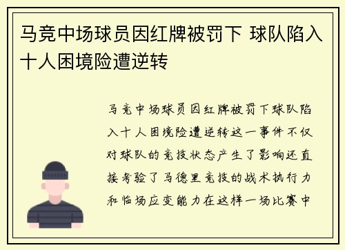 马竞中场球员因红牌被罚下 球队陷入十人困境险遭逆转