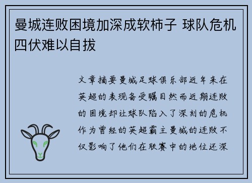 曼城连败困境加深成软柿子 球队危机四伏难以自拔