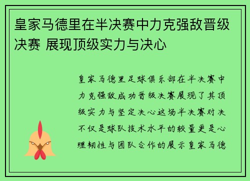 皇家马德里在半决赛中力克强敌晋级决赛 展现顶级实力与决心