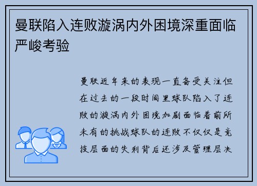 曼联陷入连败漩涡内外困境深重面临严峻考验