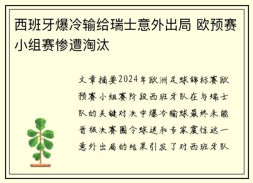 西班牙爆冷输给瑞士意外出局 欧预赛小组赛惨遭淘汰