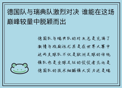 德国队与瑞典队激烈对决 谁能在这场巅峰较量中脱颖而出