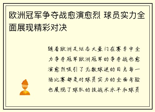 欧洲冠军争夺战愈演愈烈 球员实力全面展现精彩对决