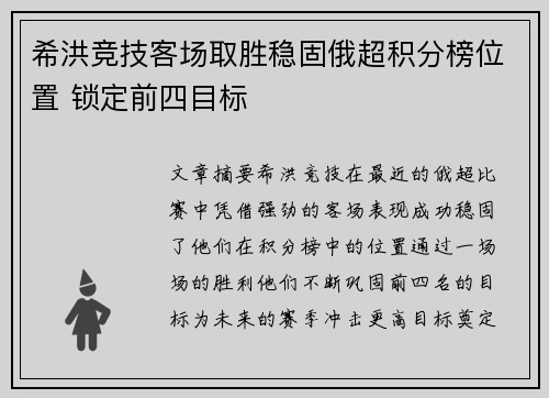希洪竞技客场取胜稳固俄超积分榜位置 锁定前四目标
