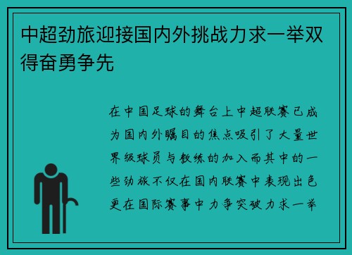 中超劲旅迎接国内外挑战力求一举双得奋勇争先