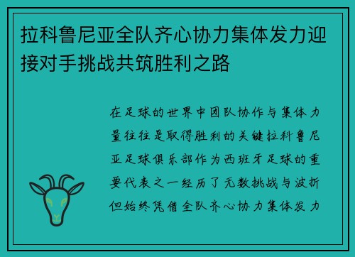 拉科鲁尼亚全队齐心协力集体发力迎接对手挑战共筑胜利之路