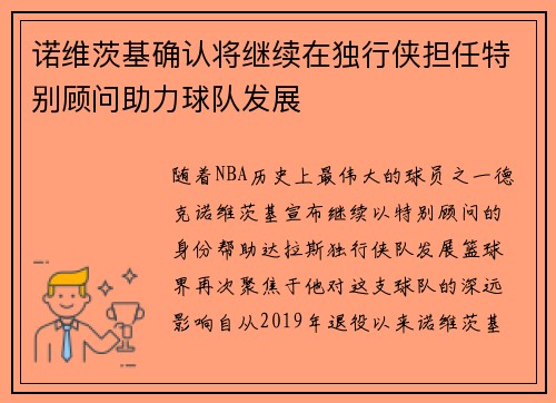 诺维茨基确认将继续在独行侠担任特别顾问助力球队发展