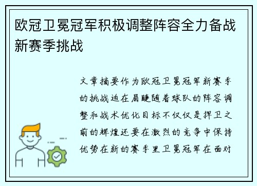 欧冠卫冕冠军积极调整阵容全力备战新赛季挑战