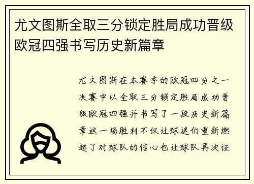 尤文图斯全取三分锁定胜局成功晋级欧冠四强书写历史新篇章