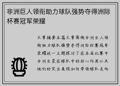 非洲巨人领衔助力球队强势夺得洲际杯赛冠军荣耀
