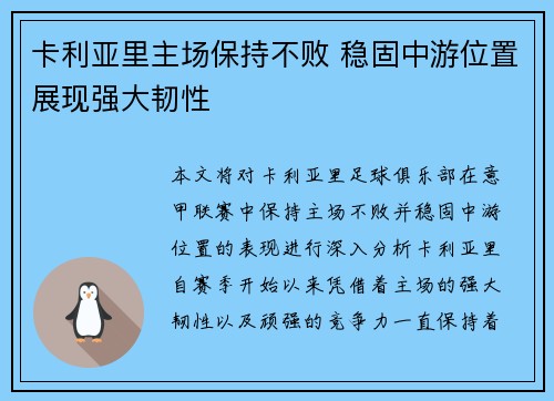卡利亚里主场保持不败 稳固中游位置展现强大韧性
