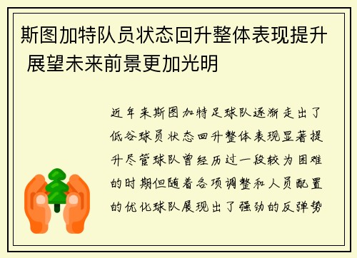 斯图加特队员状态回升整体表现提升 展望未来前景更加光明