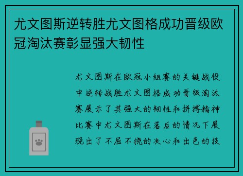 尤文图斯逆转胜尤文图格成功晋级欧冠淘汰赛彰显强大韧性