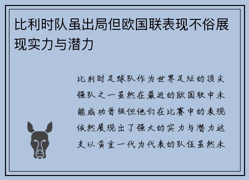 比利时队虽出局但欧国联表现不俗展现实力与潜力