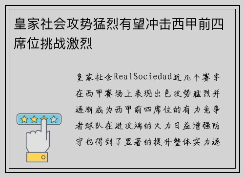 皇家社会攻势猛烈有望冲击西甲前四席位挑战激烈