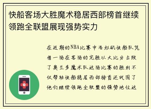 快船客场大胜魔术稳居西部榜首继续领跑全联盟展现强势实力