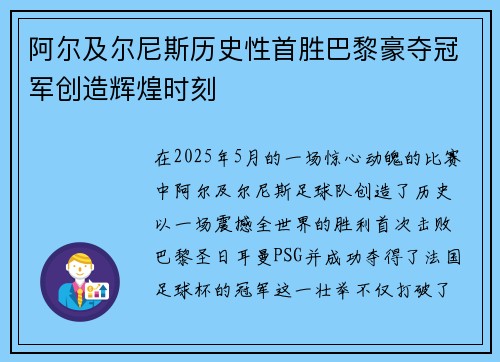 阿尔及尔尼斯历史性首胜巴黎豪夺冠军创造辉煌时刻