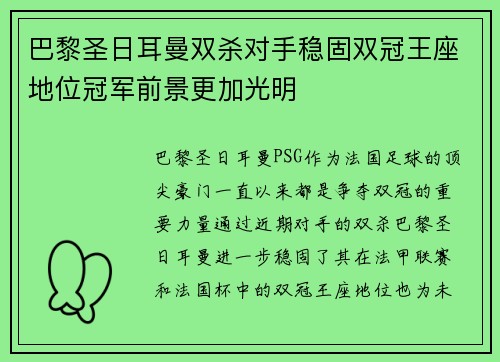 巴黎圣日耳曼双杀对手稳固双冠王座地位冠军前景更加光明