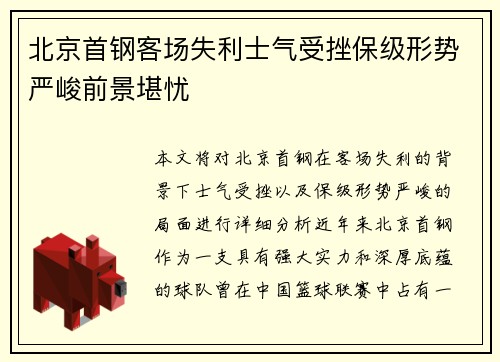 北京首钢客场失利士气受挫保级形势严峻前景堪忧