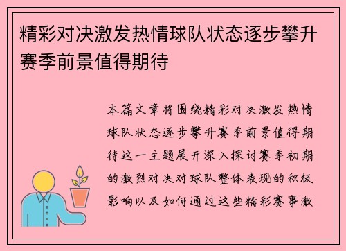 精彩对决激发热情球队状态逐步攀升赛季前景值得期待