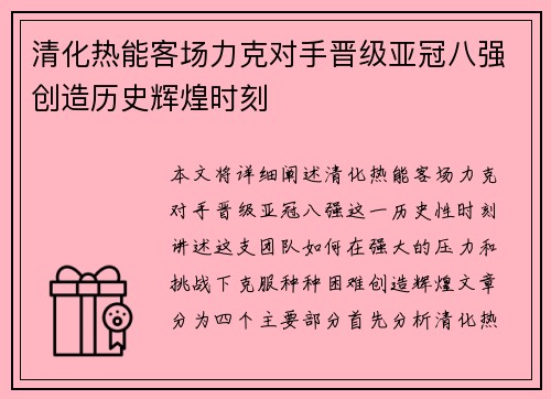 清化热能客场力克对手晋级亚冠八强创造历史辉煌时刻