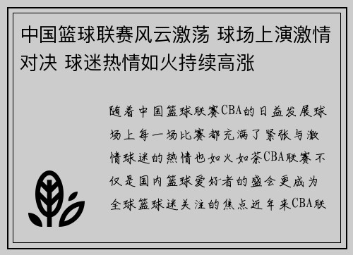 中国篮球联赛风云激荡 球场上演激情对决 球迷热情如火持续高涨