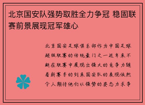 北京国安队强势取胜全力争冠 稳固联赛前景展现冠军雄心