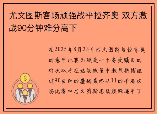 尤文图斯客场顽强战平拉齐奥 双方激战90分钟难分高下